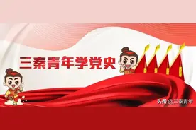 三秦青年学党史 | 党史上的今天（3月10日）图片