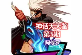 DNF神话天天鉴第5期：阿修罗！打团不要瞎子的时代过去了图片