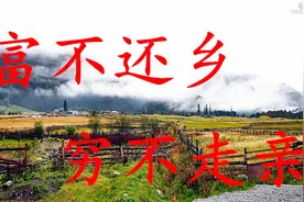 做人，穷不走亲，富不还乡，经典名言，句句现实！视频封面
