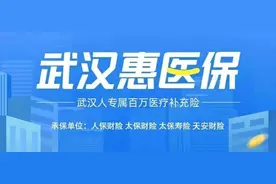 武汉惠医保保额300万，不限年龄、不限职业、无健康告知图片