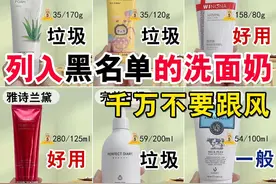 列入黑名单的洗面奶，一定不要跟风入图片