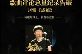 破4亿次播放量！赵雷《成都》打破综艺史上所有记录图片