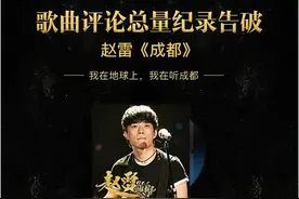 破4亿次播放量！赵雷《成都》打破综艺史上所有记录图片