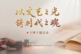 以文艺之光 铸时代之魂丨时代在召唤图片