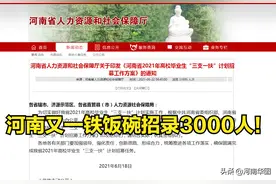 2021年河南又一铁饭碗招录3000人，2年后转为正式编制图片