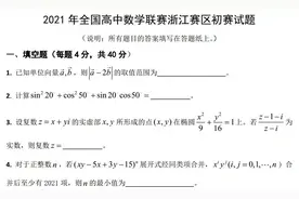 2021年全国高中数学联赛（浙江）预赛试题及解答图片