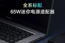 RedmiBook笔记本新品标配65W迷你电源适配器，38分钟充满50%图片