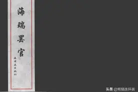 连环画《海瑞罢官》，绘画赵华胜图片