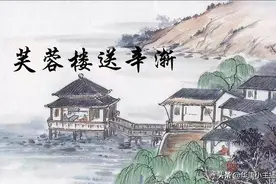 古诗《芙蓉楼送辛渐》王昌龄，完整解析 附：主持人朗诵视频图片