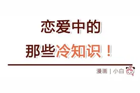 恋爱冷知识，接吻真的可以减肥吗？（漫画）图片