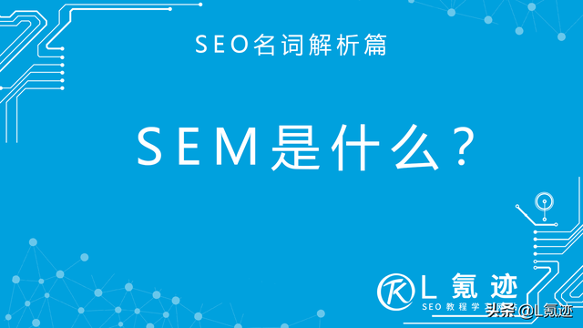 SEMʲô