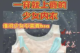 一穿就上瘾的少女内衣｜谁说少女不需要bra!图片