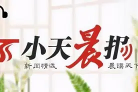 小天晨报 | 拉齐尼·巴依卡被评定为烈士；今年乌鲁木齐九大片区公交线路将优化调整图片