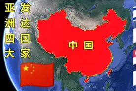 亚洲居然只有四个国家是发达国家！中国能成为第5个发达国家吗？图片