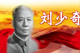 刘少奇：我党内部只有三个人可直接称呼其职务，这三个人是谁？图片