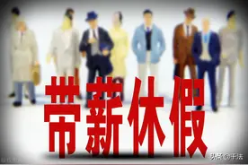 职场人注意了！这种情况下，未休年休假没有3倍补偿图片