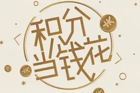 信用卡积分有效期多久？年底积分“清零”怎么办？图片