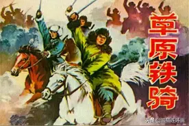 连环画《草原铁骑》，绘画刘生展图片