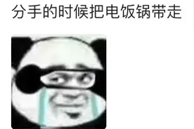 你最不能忍受男生什么行为？网友：分手时带走电饭锅！图片