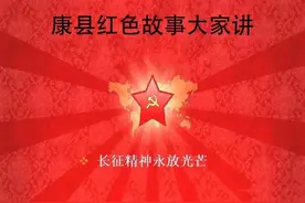 【康县红色故事大家讲——第七十二讲】红二方面军长征在陇南之（三）礼县罗家堡战斗图片