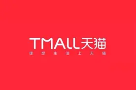 2021年天猫店铺申请条件及费用图片