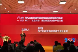 2021第九届北京国际旅游商品及旅游装备博览会开幕图片