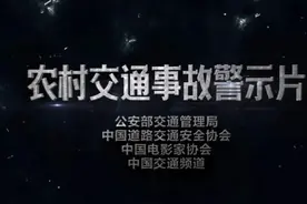 农村交通事故警示片（视频）图片