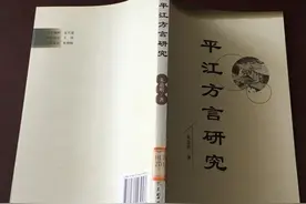 平江方言探古图片