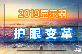 谁能了解我们的痛？2019年了，办公护眼显示器如何选？图片