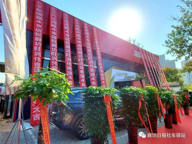 「好事成双」廊坊旺润伟奇瑞4S店正式开业及瑞虎8PLUS上市