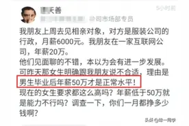 男子年薪20万，相亲被月薪6000行政嫌弃：男人年薪50万是正常水平图片