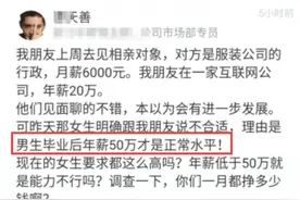 男子年薪20万，相亲被月薪6000行政嫌弃：男人年薪50万是正常水平图片