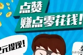 合肥一女子因“点赞”被骗6万余元图片
