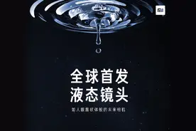 小米液态镜头来了！3分钟带你看懂这颗“人眼”，技术堪比终结者图片