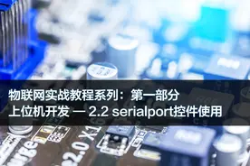 物联网实战教程2.2，上位机开发serialport控件使用图片