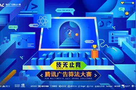 算法“视”界杯强势来袭，2021腾讯广告算法大赛正式开启图片
