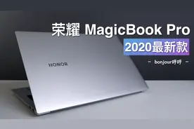 除了16.1寸大屏幕，荣耀MagicBookPro的这两个亮点才是我更在意的图片