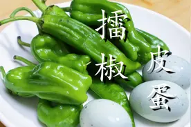 辣椒加皮蛋，教你湖南特色菜“擂椒皮蛋”，令人食欲大增的下饭菜图片