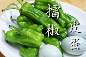 辣椒加皮蛋，教你湖南特色菜“擂椒皮蛋”，令人食欲大增的下饭菜图片
