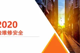 检维修安全ppt图片