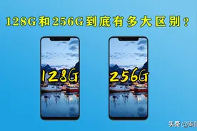 手机128G内存和256G的区别大？哪个更值得买？提前看不再花冤枉钱图片