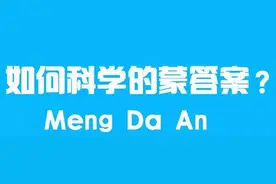 大考之前，我们来谈谈如何“蒙答案”图片