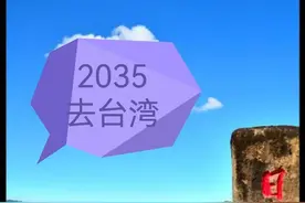 2035去台湾图片