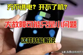 苹果手机充不进电开不了机？大故障可能只是小问题，这样就能解决图片