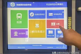 柳州车站自助售取票机推出全新电子客票退票功能！快来get！图片