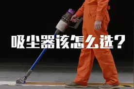 618年中大促，推荐 7款主流吸尘器，到底哪个好？图片