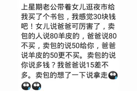 一砍价老板就不卖，我假装要走，老板也不叫我，我就真走走了图片