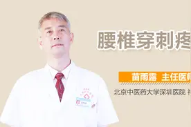 腰椎穿刺疼吗视频封面