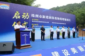 株洲新建固体废物填埋场项目启动 预计明年6月竣工图片