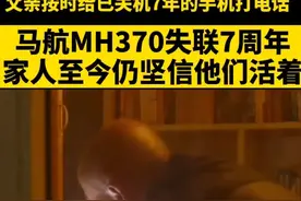 马航MH370失踪七周年：这辈子，爱与不爱都不会相见了图片